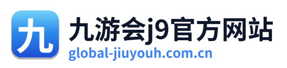 九游会j9官方网站
